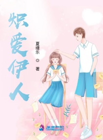 熾愛伊人