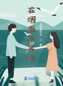 陪你到煙雨深處