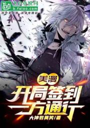 美漫：開局簽到一方通行