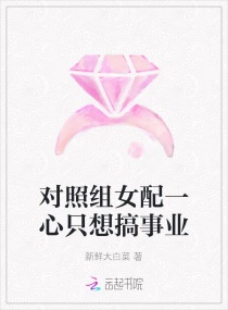 對照組女配一心隻想搞事業