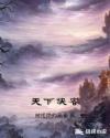 天下俠客
