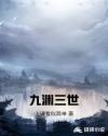 九淵三世