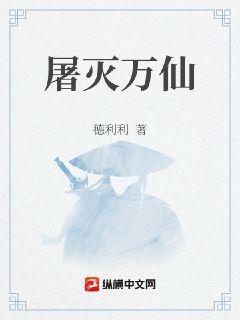 屠滅萬仙
