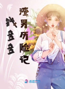 錢多多渣男曆險記