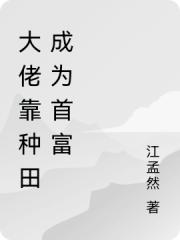 大佬靠種田成為首富