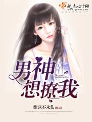 男神想撩我漫畫