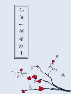仙俠一劍祭紅塵