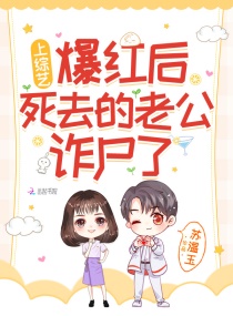 上綜藝爆紅後，死去的老公詐屍了