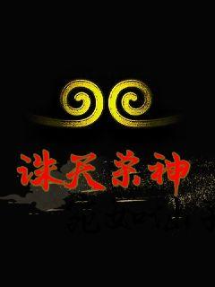 誅天殺神