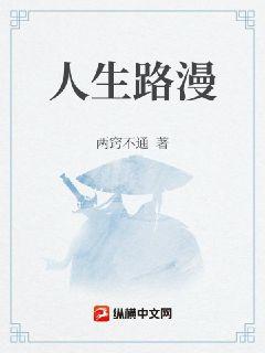 漫漫人間路