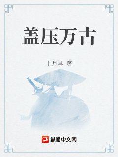 蓋壓萬古
