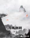 刀風劍羽