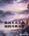 仙劍夭夭之人間四月桃花開