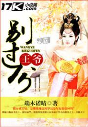王爺插王妃穿越小說王爺