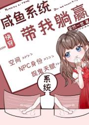 鹹魚係統帶我躺贏_快穿_作者_安然一世 鹹魚係統帶我躺贏_快穿_作者_安然一世