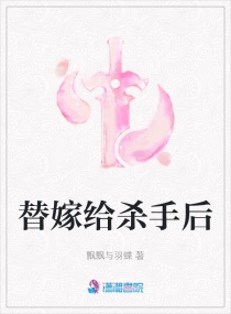 替嫁給殺手後
