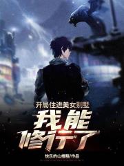 開局住進美女別墅，我能修行了