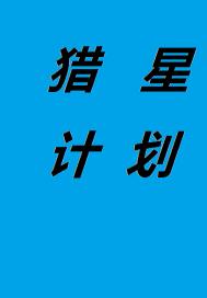 獵星計劃