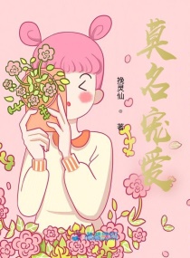 莫名寵愛
