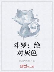 鬥羅：絕對灰色