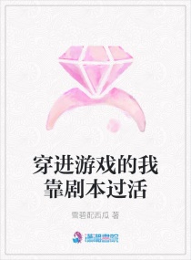 穿進遊戲的我靠劇本過活