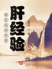 我在仙俠世界肝經驗