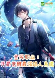 全民覺醒開局唯一超sss職業