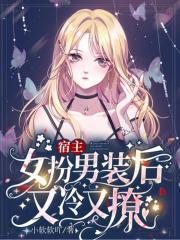 宿主女扮男裝後又冷又撩
