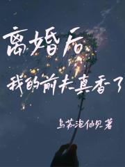 離婚後我的前夫真香了