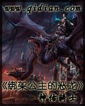 綁架公主的惡龍