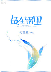 魚在鍋裏