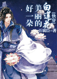 好一朵美麗的白蓮花[快穿]