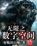 無限之數字空間