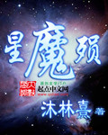 星魔殞