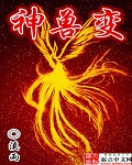 神獸變