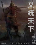 義統天下