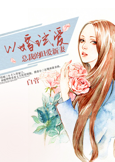 以婚試愛:總裁的舊愛新妻 以婚試愛:總裁的舊愛新妻