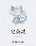 宅英靈 宅英靈