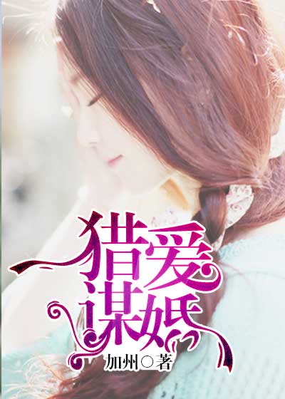 獵愛謀婚 獵愛謀婚