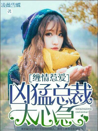 纏情惹愛:凶猛總裁太心急 纏情惹愛:凶猛總裁太心急