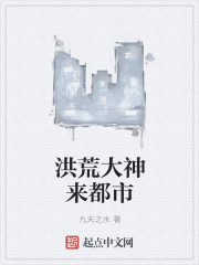 洪荒大神來都市