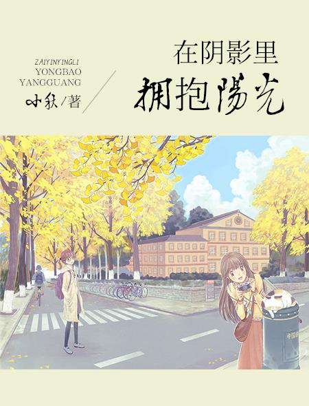 在陰影裏擁抱陽光