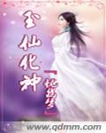 玉仙化神 玉仙化神