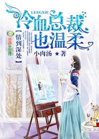 情到深處，冷血總裁也溫柔