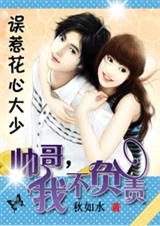 誤惹花心大少：帥哥，我不負責
