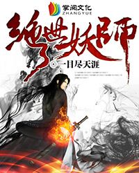 絕世妖師