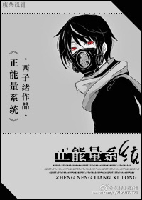正能量係統