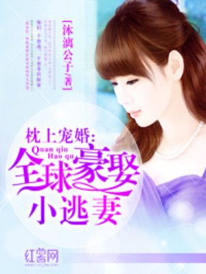 枕上寵婚：全球豪娶小逃妻
