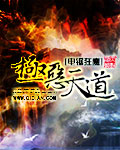 極惡天道