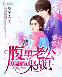 獨家寵婚：最強腹黑夫妻